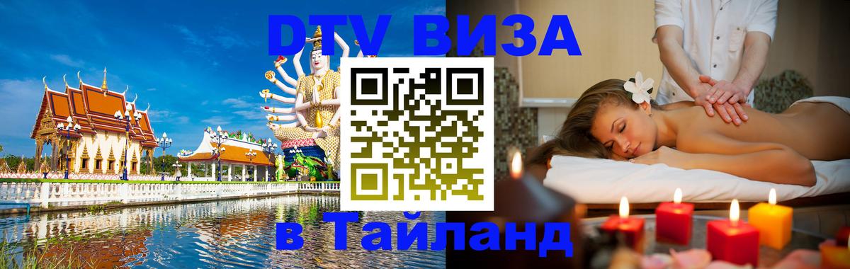 DTV (ДТВ) visa Таиланд Ноябрьск 