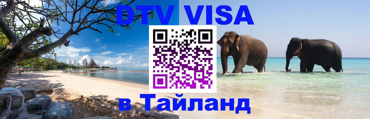 Долгосрочная виза DTV в Тайланд Ноябрьск 